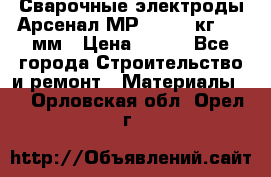 Сварочные электроды Арсенал МР-3 (2,5 кг) 3,0мм › Цена ­ 105 - Все города Строительство и ремонт » Материалы   . Орловская обл.,Орел г.